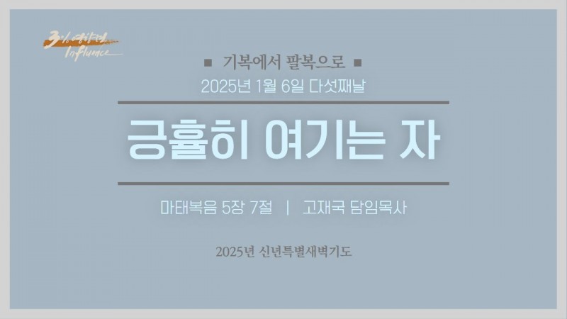 긍휼히 여기는 자