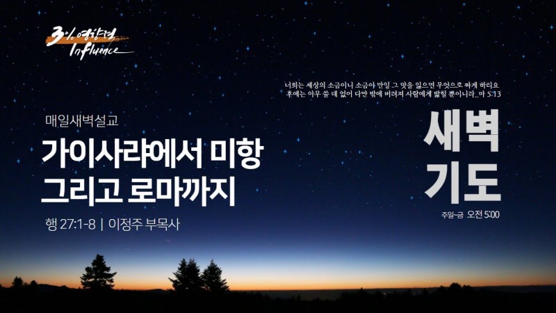 가이사랴에서 미항 그리고 로마까지