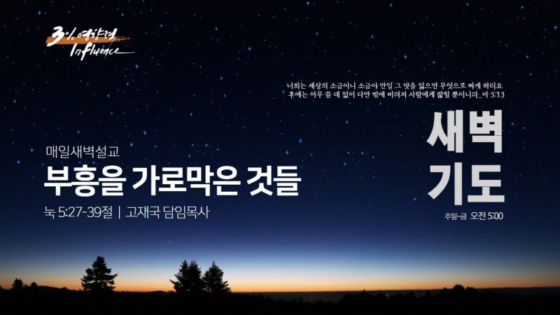 부흥을 가로막는 것들