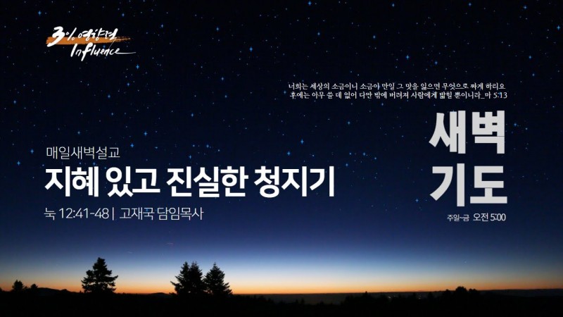지혜 있고 진실한 청지기