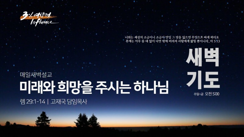 미래와 희망을 주시는 하나님