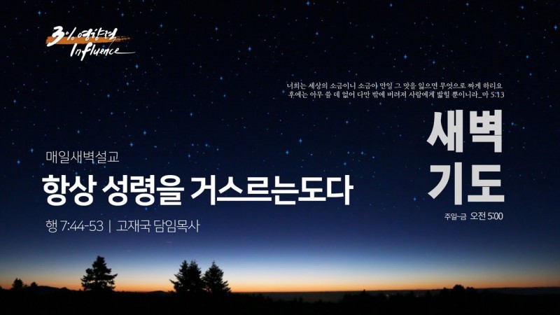 항상 성령을 거스르는도다
