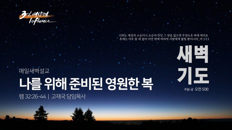 나를 위해 준비된 영원한 복