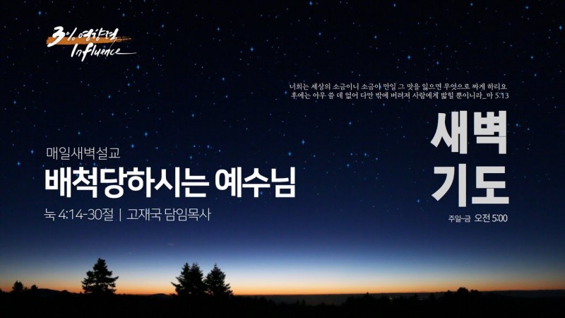 배척당하시는 예수님