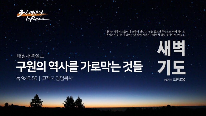 구원의 역사를 가로막는 것들