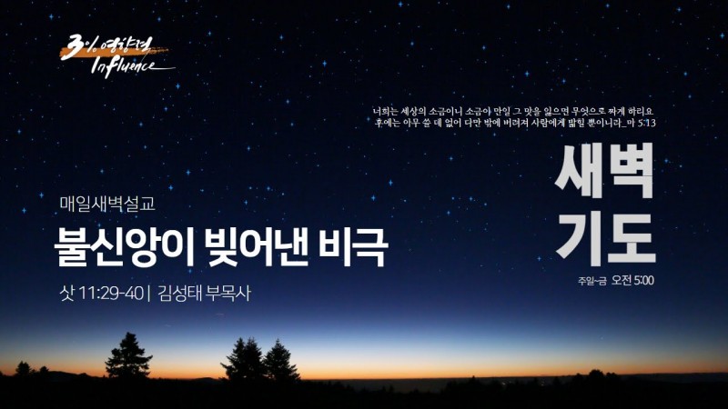 불신앙이 빚어낸 비극
