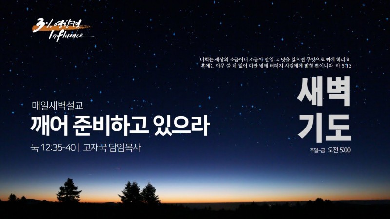 깨어 준비하고 있으라