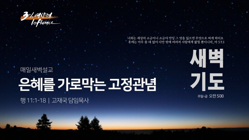 은혜를 가로막는 고정관념