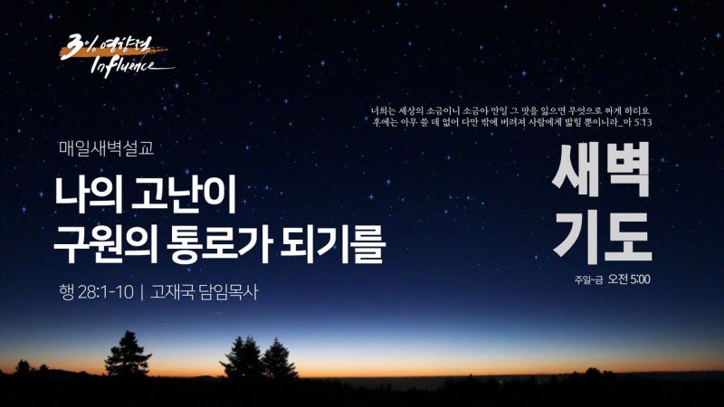 나의 고난이 구원의 통로가 되기를