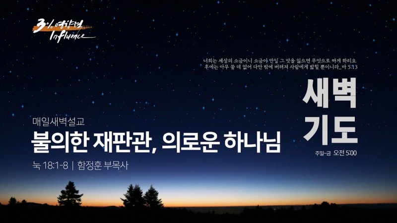불의한 재판관, 의로운 하나님