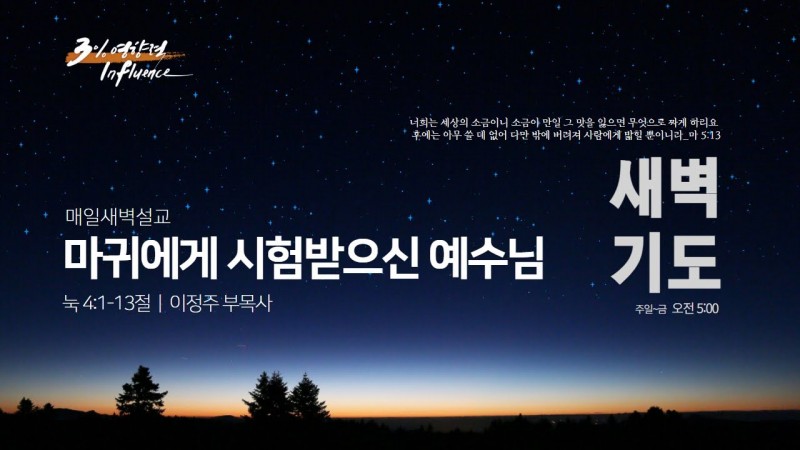 마귀에게 시험받으신 예수님
