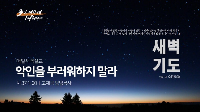 악인을 부러워하지 말라