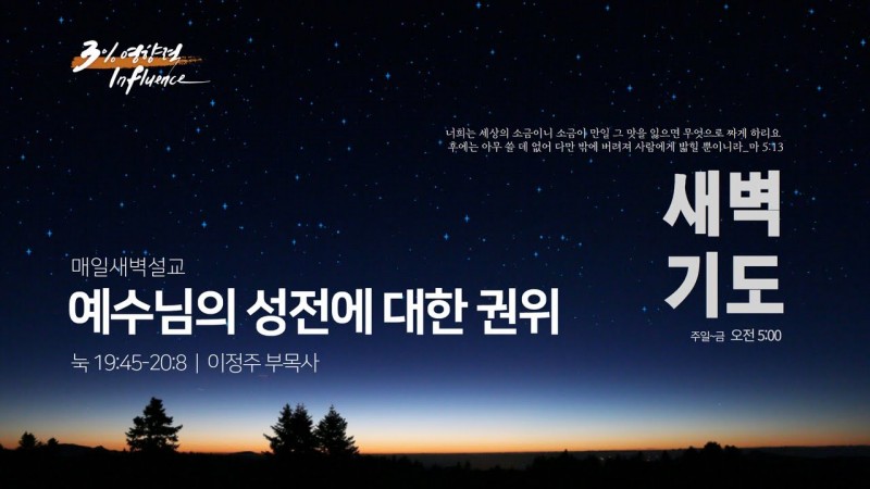 예수님의 성전에 대한 권위