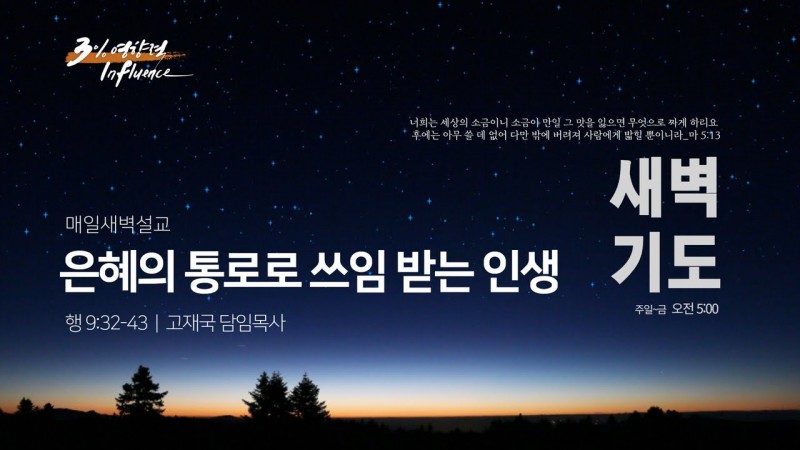 은혜의 통로로 쓰임 받는 인생
