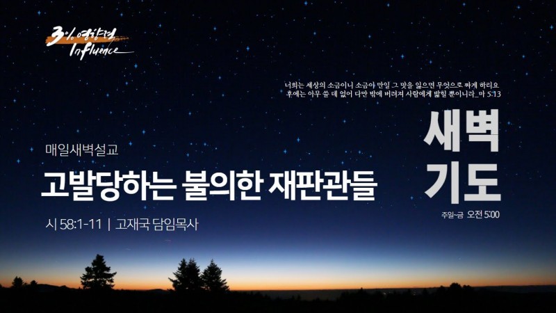 고발당하는 불의한 재판관들