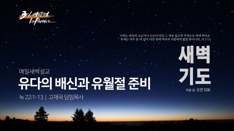유다의 배신과 유월절 준비