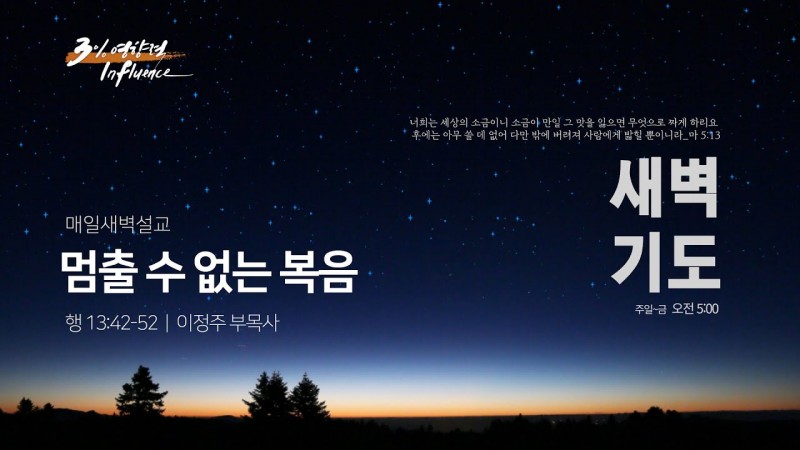 멈출 수 없는 구원의 복음