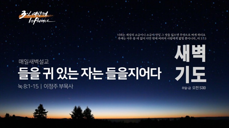 들을 귀 있는 자는 들을지어다