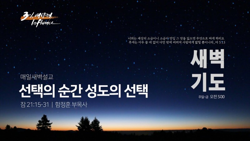 선택의 순간 성도의 선택