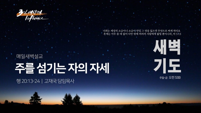 주를 섬기는 자의 자세