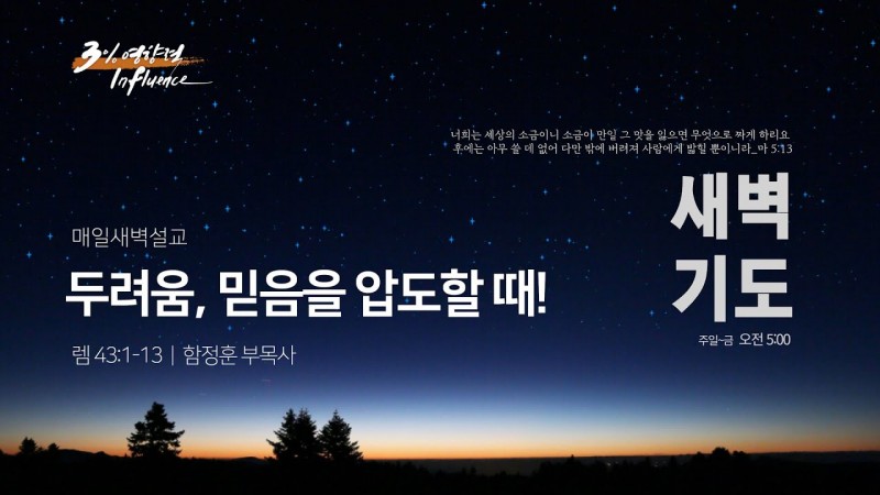 두려움, 믿음을 압도할 때!