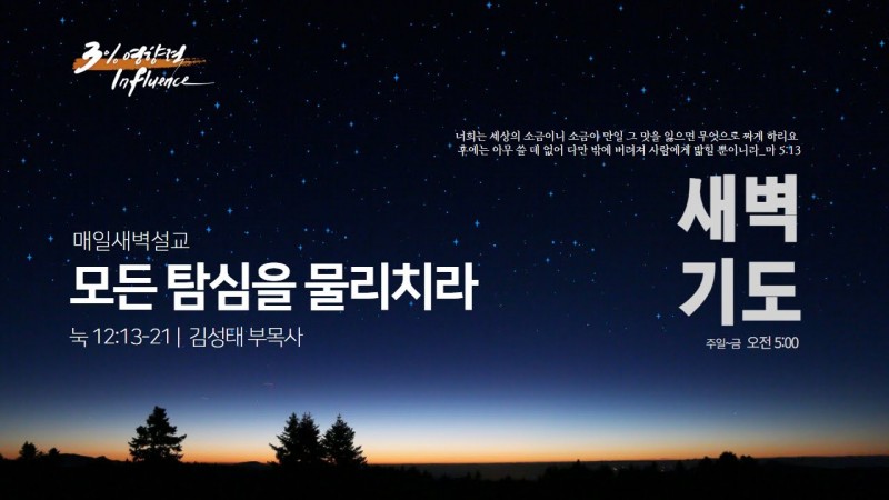 모든 탐심을 물리치라