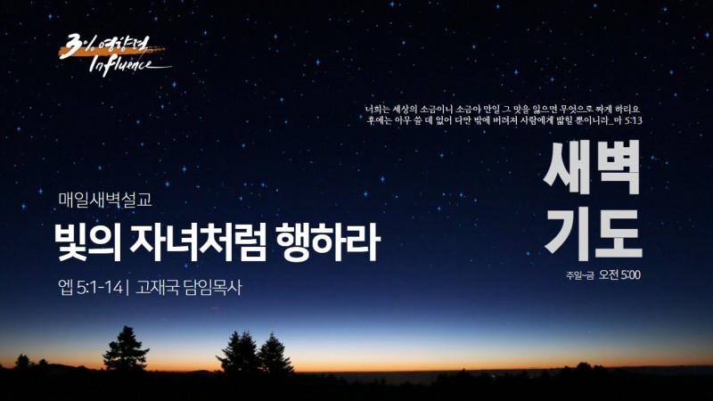 "빛의 자녀처럼 행하라"