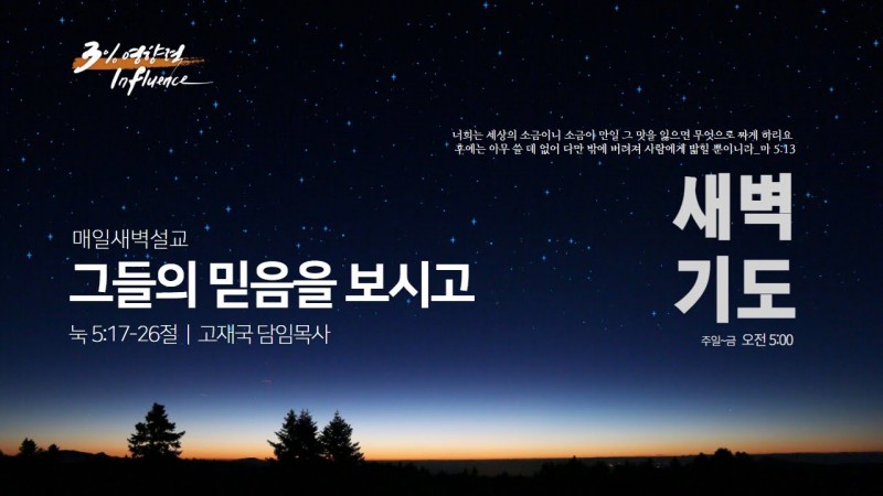 그들의 믿음을 보시고