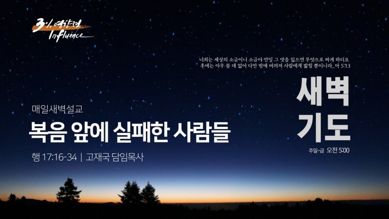복음 앞에 실패한 사람들