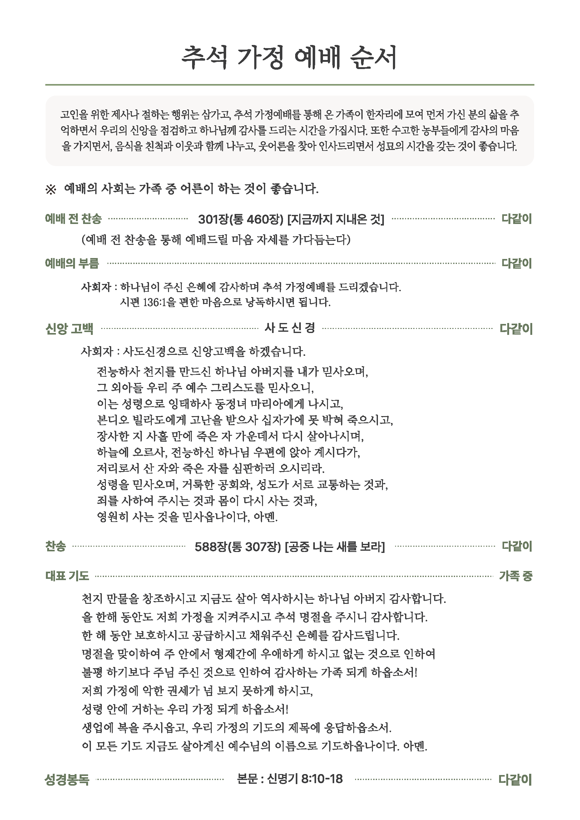 2026년 추석 가정예배 순서지