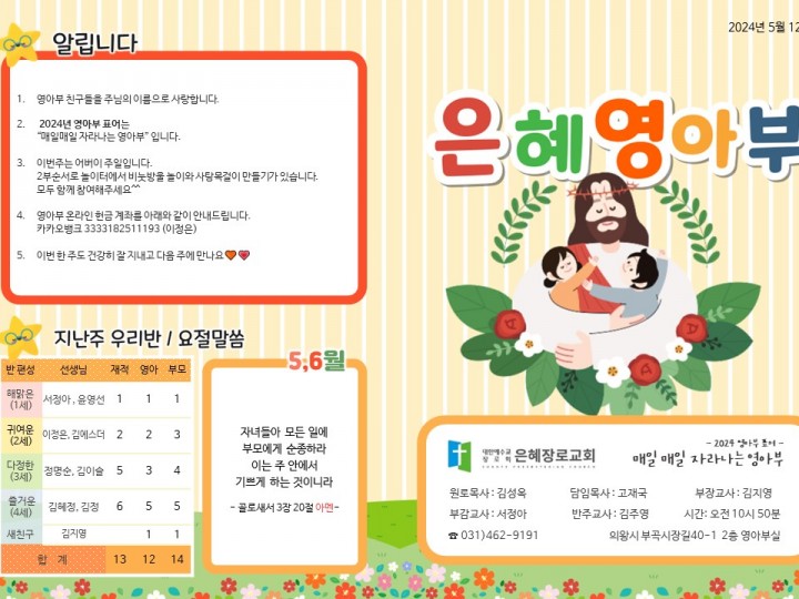 240512 은혜교회 영아부 주보