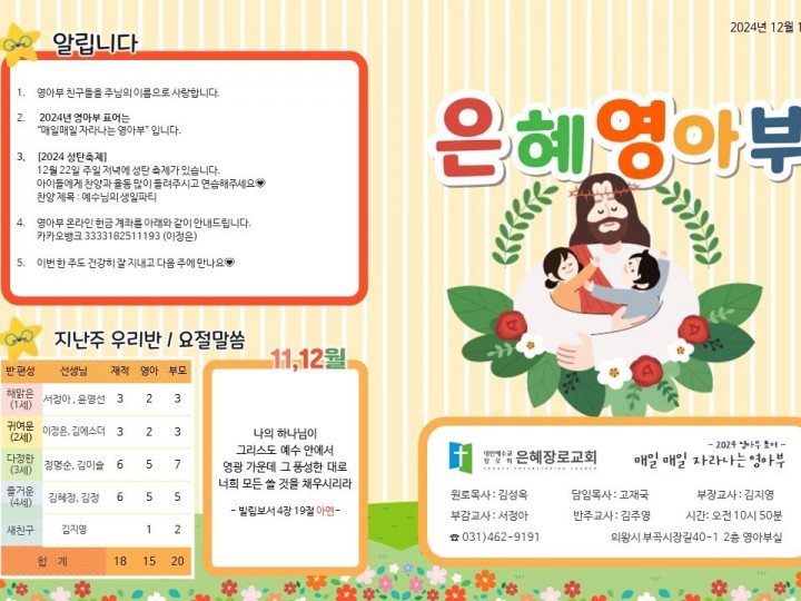 241201 은혜교회 영아부 주보