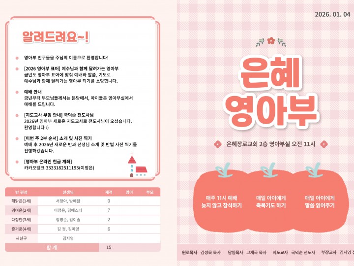 260104 은혜교회 영아부 주보