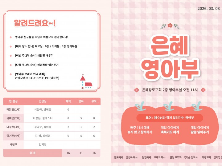 260308 은혜교회 영아부 주보