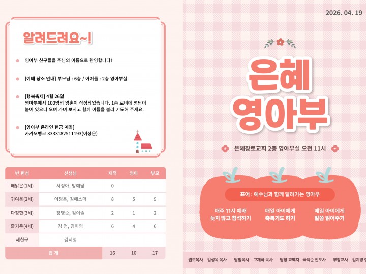 260419 은혜교회 영아부 주보
