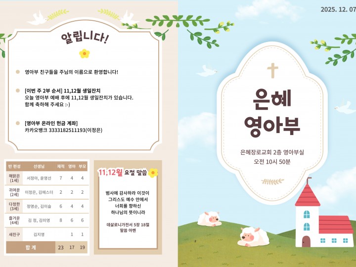 251207 은혜교회 영아부 주보