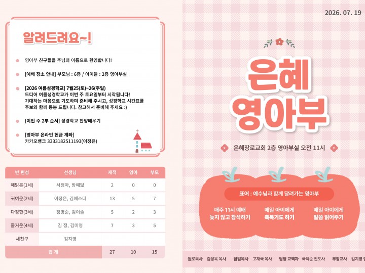 260719 은혜교회 영아부 주보
