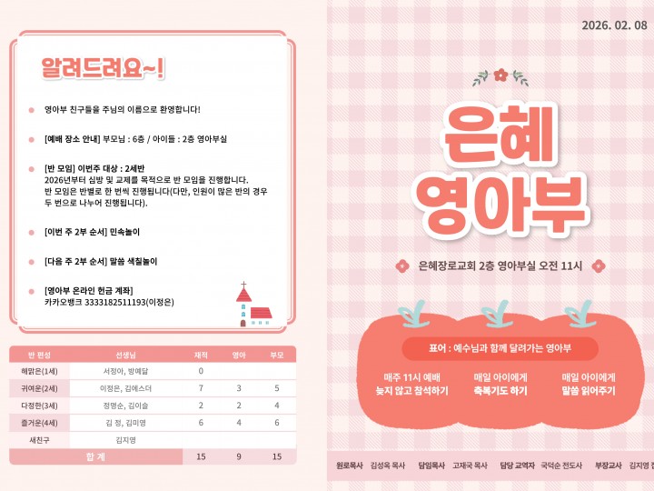260208 은혜교회 영아부 주보