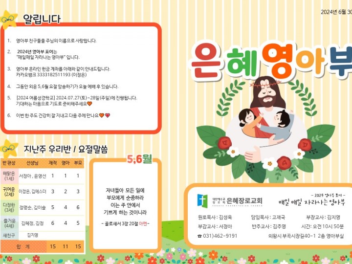240630 은혜교회 영아부 주보