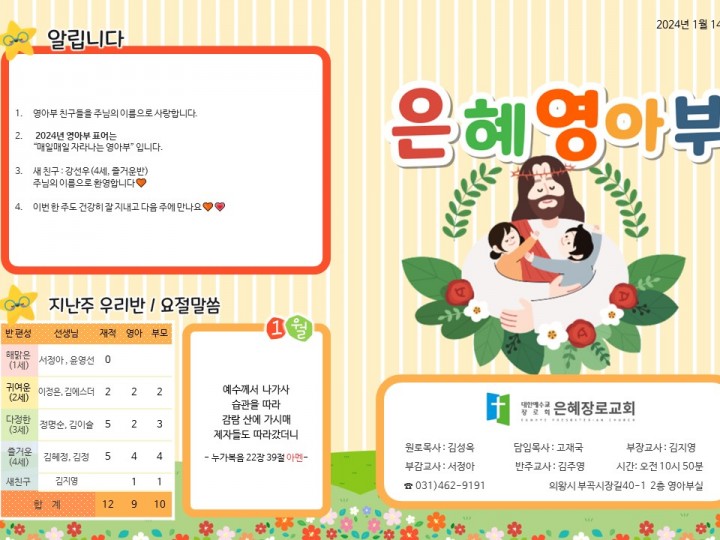 240114 은혜교회 영아부 주보