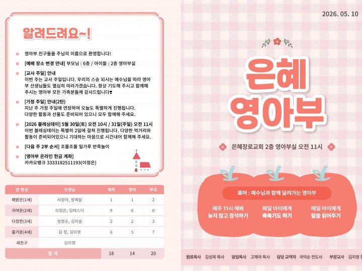 260510 은혜교회 영아부 주보