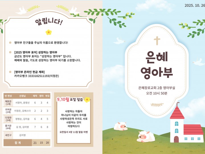 251026 은혜교회 영아부 주보