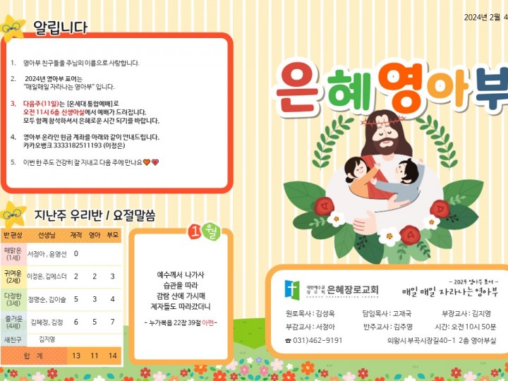 240204 은혜교회 영아부 주보