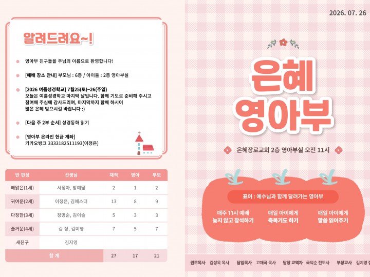 260726 은혜교회 영아부 주보
