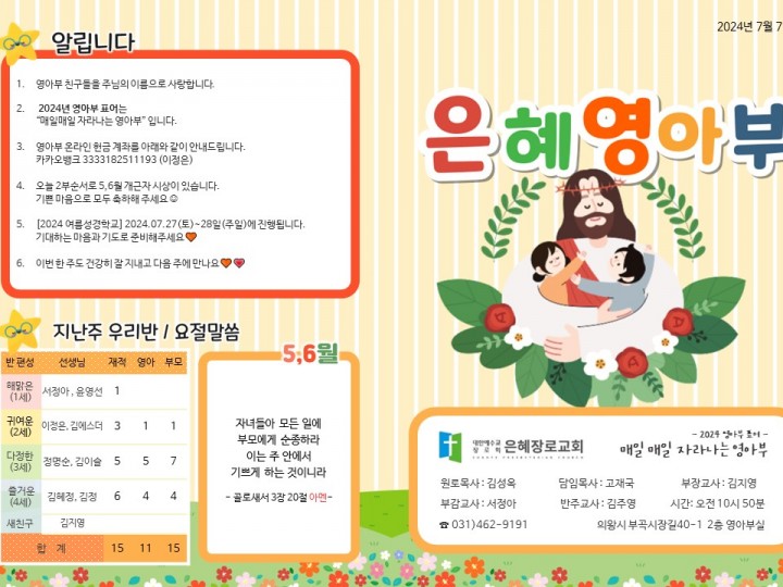 240707 은혜교회 영아부 주보