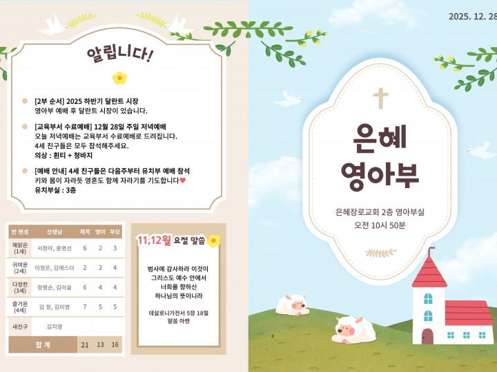 251228 은혜교회 영아부 주보