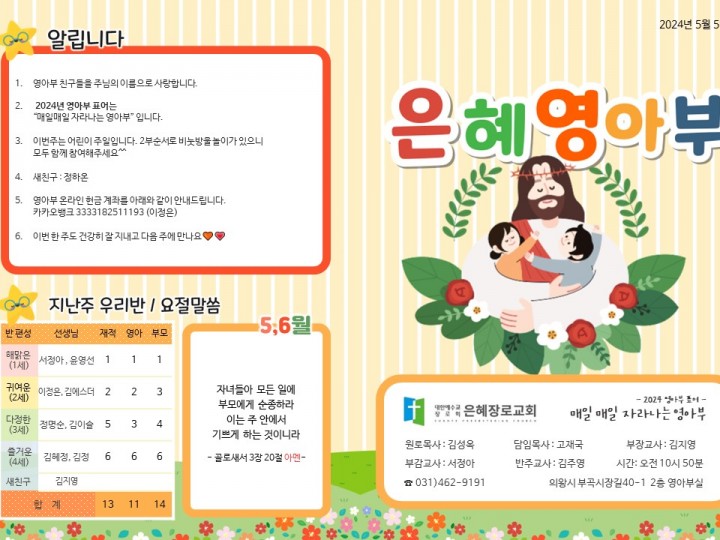 240505 은혜교회 영아부 주보