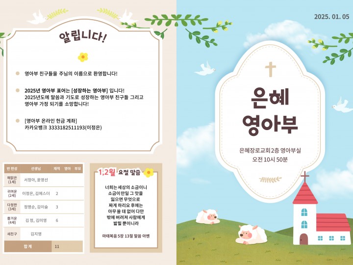 250105 은혜교회 영아부 주보