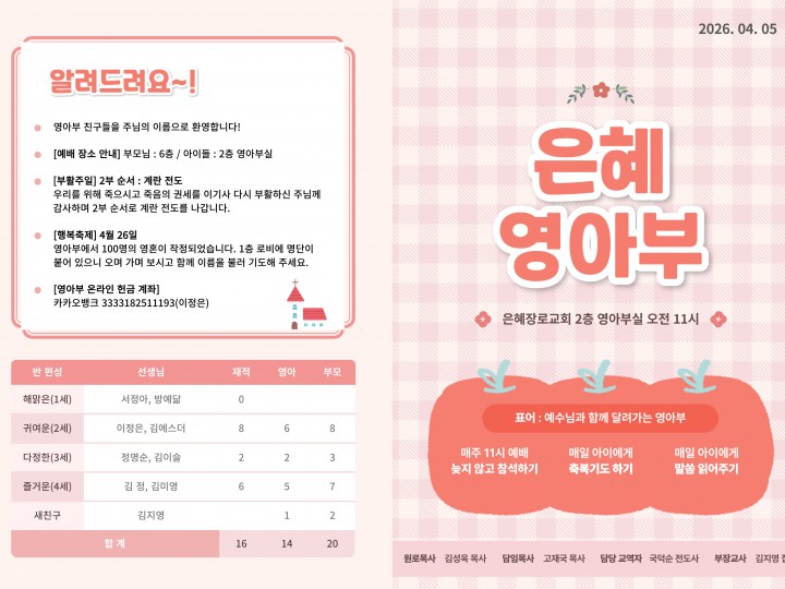 260405 은혜교회 영아부 주보
