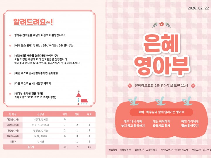 260222 은혜교회 영아부 주보